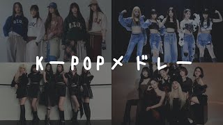 【KーPOPメドレー】 ヨジャグルKーPOPメドレー🎧‎ [upl. by Ysdnil]