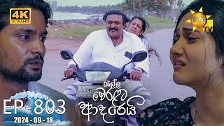 Ralla Weralata Adarei  රැල්ල වෙරළට ආදරෙයි  Episode 803  20240918  Hiru TV [upl. by Aehsa454]