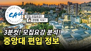 💥3분안에 끝내는 중앙대 편입 정보  모집요강 티오 경쟁률 반영 비율 자소서 면접 정리  자연계 편입 이공계 편입 [upl. by Emlyn389]