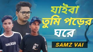 jaiba tumi  song 2024  samz vai  official video  যাইবা তুমি  Bangla song [upl. by Hewie]