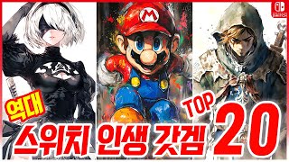 역대 닌텐도 스위치 인생 갓겜 TOP 20  닌텐도 스위치 게임 추천  2024 [upl. by Haimerej]