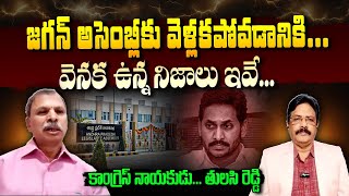 Congress Leader Tulasi Reddy Reveals SENSATIONAL Facts Behind YS Jagan To Quit AP Assembly Sessions [upl. by Jareen873]