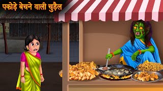 पकोड़े बेचने वाली चुड़ैल  Witch Aloo Pakode  Hindi Stories  Kahaniya  Stories  Horror Bhoot Story [upl. by Zzabahs]