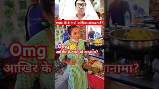 omg ashika tamang lae ke vayo akkashi🤔किन रिसाइन तshorts memes trendingshorts viralshorts [upl. by Tonl]