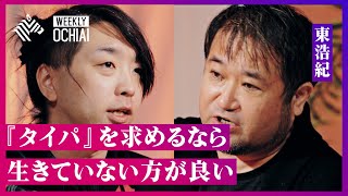 【落合陽一】ついに東浩紀と初対談！あの『夢想的で危険』批判を経て、２人は“喜び”を共有できるのか？「タイパ追求するなら生きていない方がいい」 テクノロジーと人間の未来を考える。 [upl. by Einohtna]