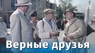 Верные друзья комедия реж Михаил Калатозов 1954 г [upl. by Casmey996]