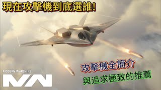 現代戰艦 攻擊機推薦指南 簡述全部攻擊機特性Modern Warships [upl. by Ahsikit]