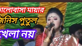 Valobasa Mayar Jinis Putul Khela Na। ভালোবাসা মায়ার জিনিস পুতুল খেলা নয়। Folk Music 2024 [upl. by Ettenoj828]