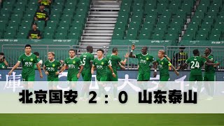 【中超全场集锦 】北京国安VS山东泰山第17轮｜6302024【CSL Highlights】Shanghai Port VS Shandong Taishan FC [upl. by Aehtela]