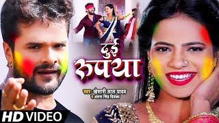 Video​  Khesari​ Lal Yadav  दुई रूपया  Antra Singh  Dui Rupaiyan  Bhojpuri Hit Holi Song [upl. by Saber]