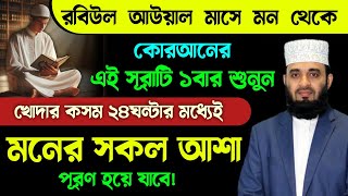 রবিউল আউয়াল মাসে কোরআনের এই সূরাটি শুধু ১বার শুনুন🔥খোদার কসম ২৪ঘন্টার মধ্যেই মনের আশা পূরণ হবে Sura [upl. by Johnathon]