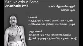 Arundhathi 1943 Sandhathamum Unai Serukalathur Sama [upl. by Scoter]