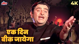 Ek Din Bik Jayega Mati Ke Mol Full Video Song  Mukesh Lata Mangeshkar  Dharam Karam  Raj Kapoor [upl. by Triplett337]