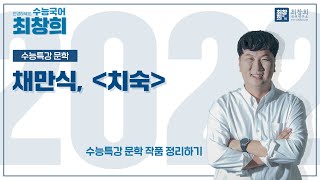 치숙채만식 2022 수특문학 263p 최창희국어 [upl. by Anatole681]