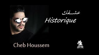 Cheb Houssem  3achqek Historique I الشاب حسام  عشقك إسطوريك [upl. by Arutak]