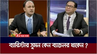 ব্যারিস্টার সুমন কেন ব্যাচেলর থাকেন  barrister sumon atn talkshow  barrister sumon atn program [upl. by Ennayd]