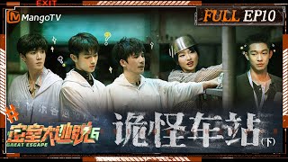 ENG SUB《密室大逃脱6》EP10 诡怪车站（下）：东站螺丝刀王陈哲远解救许凯周笔畅 大张伟张宥浩落地成“箱”躲避NPC  Great Escape S6 EP10  MangoTV [upl. by Indihar72]