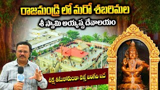 రాజమండ్రిలో మరో శబరిమల ఆలయం  Sri Swamy Ayyappa Temple  Sabarimala temple  East Godavari District [upl. by Dedie]