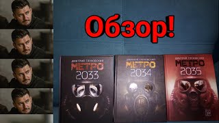 Обзор трилогии книг quotМетроquot Обзор метро 2033 метро 2034 метро 2035 [upl. by Elpmid626]