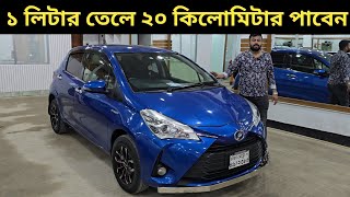 ১ লিটার তেলে ২০ কিলোমিটার । Toyota Vitz Price In Bangladesh । Toyota Vitz Review Bd । Used Car Bd [upl. by Enelyk477]