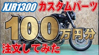 XJR1300 100万円分のカスタムパーツでどこまで出来る？ フルカスタム RP17J 2011年式 [upl. by Joed]