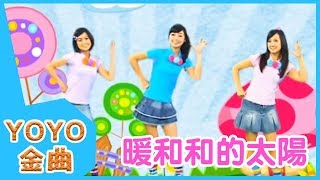 《暖和和的太陽》YOYO點點名金曲  童謠  兒歌  幼兒  專輯302 [upl. by Katonah]