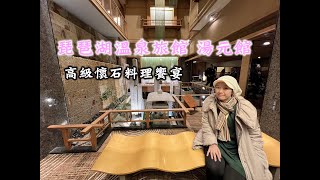 我們去日本關西玩 5  滋賀縣琵琶湖畔 雄琴溫泉溫泉旅館 湯元館 [upl. by Akenot]