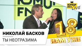 Николай Басков  Ты Неотразима LIVE  Марафон Юмор FM «18 нам уже» [upl. by Asenev]