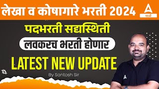 Vitta Vibhag Bharti 2024  लेखा व कोषागार संचालनालय भरती 2024  Lekha Koshagar Bharti Update [upl. by Econah269]