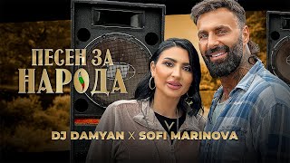 DJ DAMYAN x SOFI MARINOVA  ПЕСЕН ЗА НАРОДА [upl. by Rhoades]