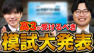 【志望校別】高3が受けるべき模試と注意点を徹底解説！【進研・全統・東進・駿台】 [upl. by Enyalb]