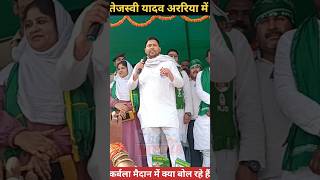 Tejasvi Yadav Araria me shortsfeed viral rjd [upl. by Mathias]