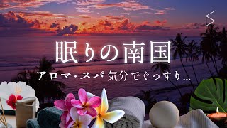 睡眠用BGM スパ・アロマ気分 とっても落ち着いた南国トロピカルな音楽で癒されぐっすり眠れる優しい音楽 8時間 [upl. by Soutor215]