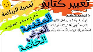 تعلم كتابة تعبير كتابي عن أهمية الرياضة خطوات حل الوضعية الإدماجية في اللغة العربية [upl. by Dickey626]