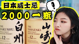 两千元日本威士忌！山崎vs白州，谁才是最强入门日威？ Japanese Whisky Yamazaki 12 vs Hakushu 12 [upl. by Eittocs]