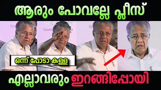 നാട്ടുകാർ തിരിച്ചു പ്രതികരിച്ചു 🤣  pinarayi vijayan stage in troll malayalam  cpi [upl. by Eula585]