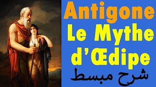 Antigone  Le Mythe dŒdipe شرح مبسط [upl. by Bourne]