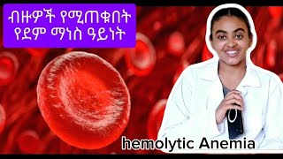 Hemolytic Anemia  ብዙዎች የሚጠቁት የደም ማነስ ዓይነት [upl. by Repsaj]