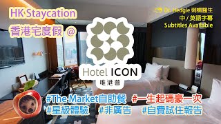 一生起碼豪一次！ Staycation體驗Hotel ICON 唯港薈連The Market 星級自助午餐、天外天下午茶、黃昏酒精飲品無限暢飮及自助早餐（自費Trip非廣告，附中英語字幕） [upl. by Acinnod]