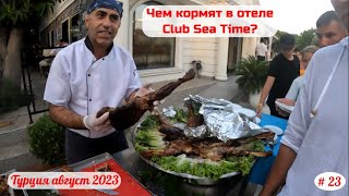 Отдых в Турции  Чем кормят в отеле Club Sea Time  Часть 23я  Август 2023 [upl. by Netsirhk]