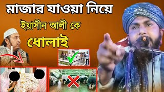 ইয়াসীন আলী কে মাজার যাওয়া নিয়ে কড়া ধোলাই  Mufti Abbasuddin Rezvi  মুফতী আব্বাসউদ্দীন ওয়াজ [upl. by Niatsirt]