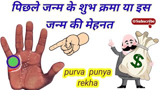 पूर्वा पुण्य रेखा  purva punya rekha in palmistry  hast rekha gyan [upl. by Aihsotal466]