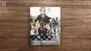 三輪士郎 Shirow Miwa《Gadgetry》Design Archives（2018） [upl. by Welch]