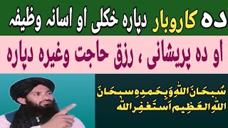 Da Karobar Dapara Wazifa  Wazifa For Job in Pashto  Wazifa For Hajat  Wazifa Vs Taweez [upl. by Peck]