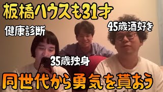 【板橋ハウス】30代を迎えた同世代の仲間と楽しく語らおう【おじさん集結】 [upl. by Venditti]