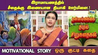 ராமாயணம் லட்சுமணன் மனைவி ஊர்மிளை செய்த தியாகம்  Ramayanam Story  Tamil Motivational Story  RajTv [upl. by Athene]