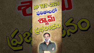 AP TET2024 ఫలితాలలో శ్యామ్ ప్రభంజనం [upl. by Rodrigo800]