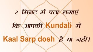 2 मिनट में पता लगाएं कि आपकी Kundali में Kaal Sarp dosh है या नहीं। [upl. by Leynad]