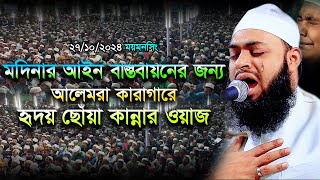 মদিনার আইন বাস্তবায়নের জন্য আলেমরা কারাগারে  হৃদয় ছোঁয়া কান্নার ওয়াজ  hedaytullah azadi new waz [upl. by Cardwell]