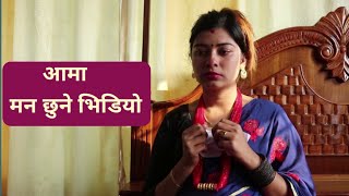 आमा।Aama।। 5 May 2020।।।Heart Touching Story [upl. by Ymiaj]